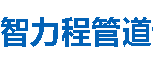 智力程管道临沧分公司